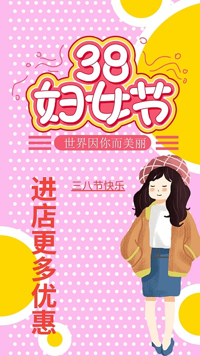 三八妇女节手机海报