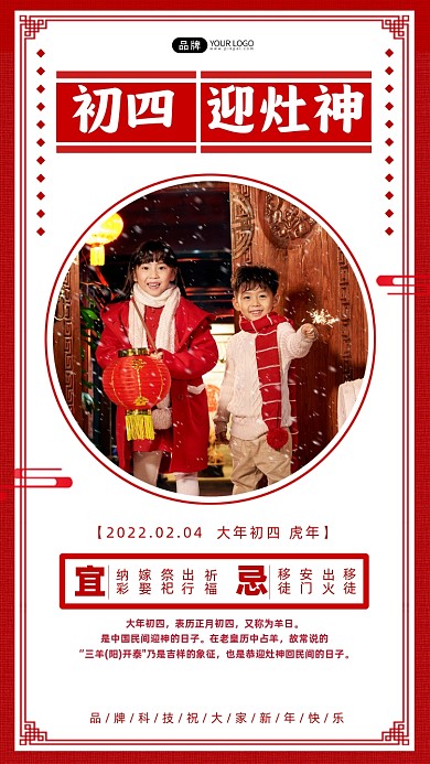 大年初四迎灶神习俗新年宣传摄影图海报