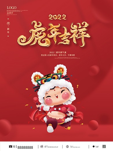 2022春节海报虎年海报新年跨年海报喜庆