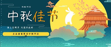 中秋节微信公众号首图