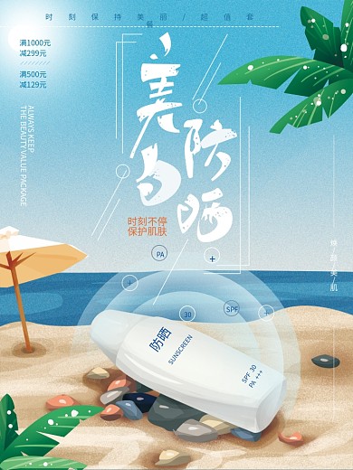 原创手绘简约化妆品防晒海报