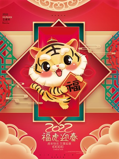 2022福虎迎春虎年新年元旦春节海报