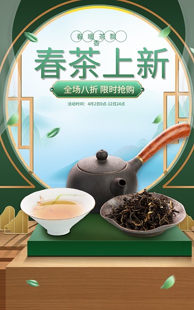 电商淘宝春茶上新活动时间上市茶叶海报banner