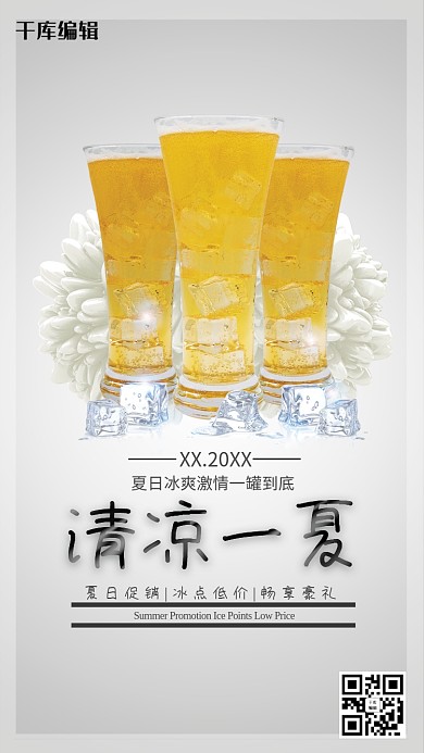 夏季促销清凉一夏啤酒冰爽促销电商海报