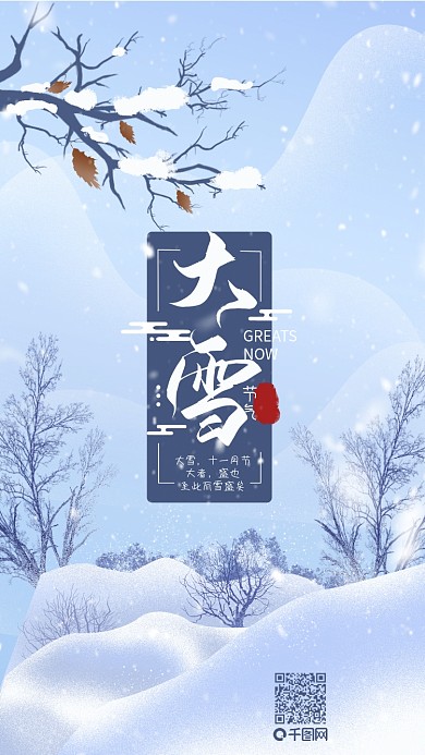 原创二十四节气大雪冬日手机海报