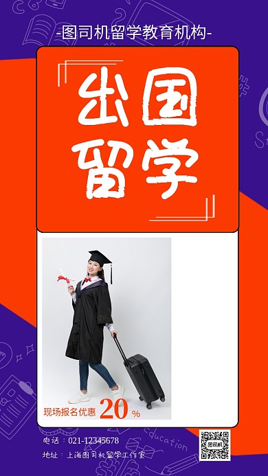 简约出国留学教育培训手机海报