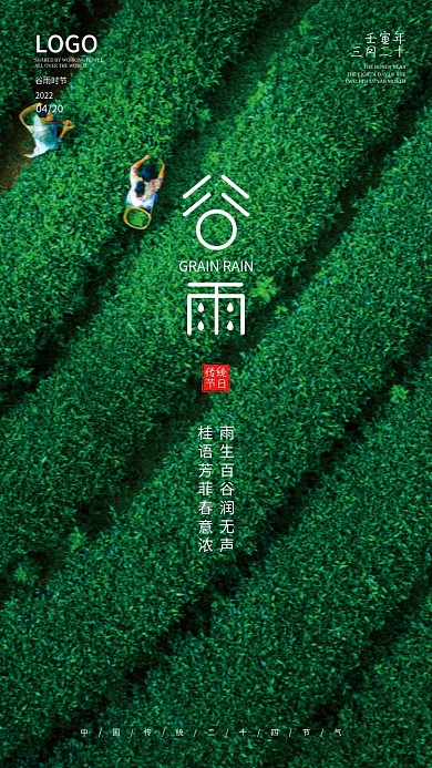 谷雨海报二十四节气传统节日简约大气海报