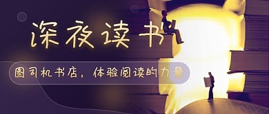 书店夜读新媒体首图