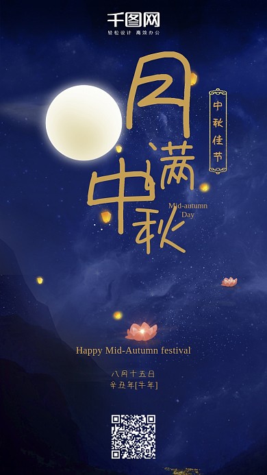 中国传统节日中秋节月满中秋手机海报