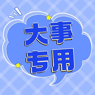 大事专用公众号次图