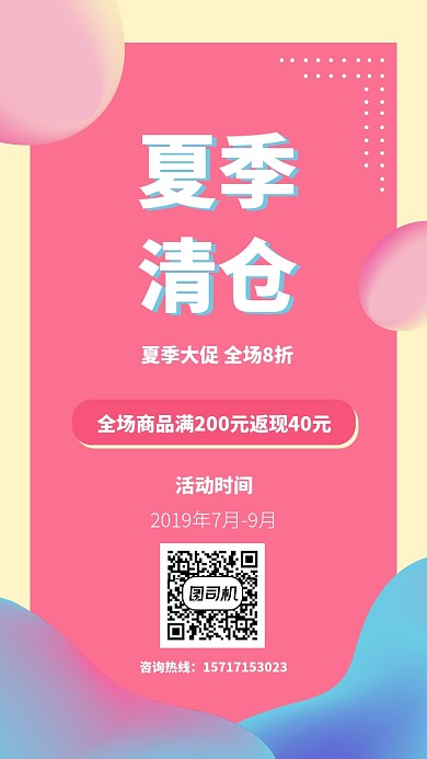 夏季清仓大促时尚宣传海报