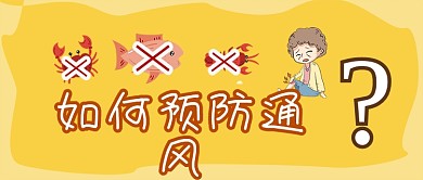 痛风预防风湿类风湿性微信公众号封面首页