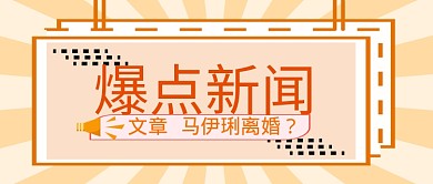 平面爆点新闻八卦广告微信公众号素材图片