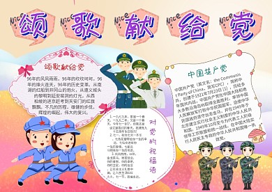 卡通颂歌献给党手抄报模板