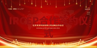 合作签约仪式红金色简约展板