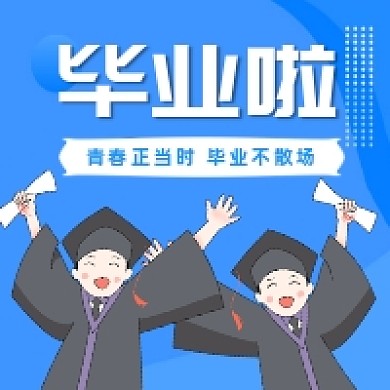 毕业季卡通可爱插画公众号次图