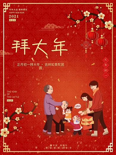 2021牛年新年春节大年初一拜大年海报