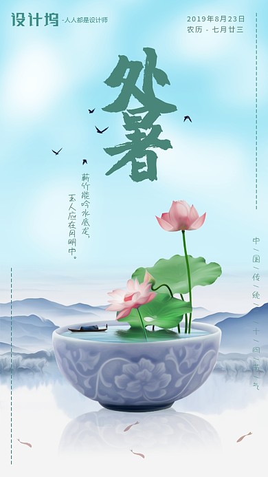 手绘卡通插画节气处暑手机海报