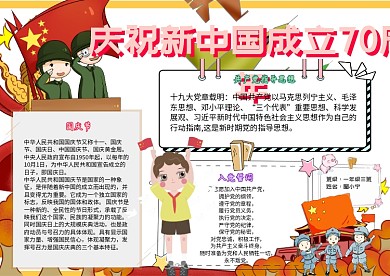 庆祝新中国成立70周年卡通小学生国庆节小报模板