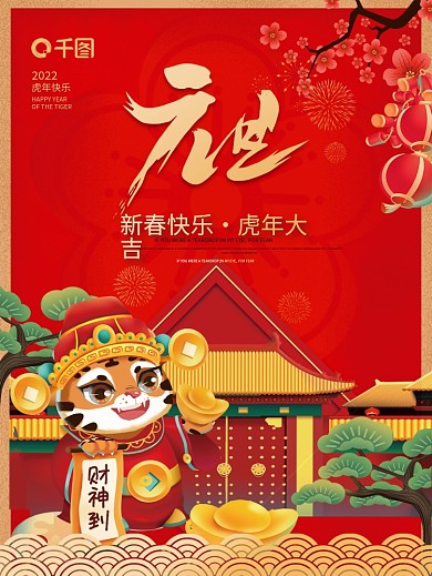 喜庆2022虎年春节新年国潮插画元旦海报