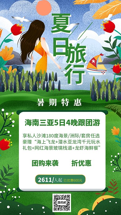 三亚夏日之旅海报
