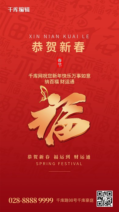 春节福字红色简约创意海报