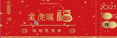 金猪赐福新年春节购物抵用券