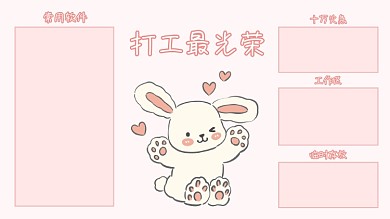 手绘卡通常用软件十万火急兔子治愈电脑桌面分区壁纸