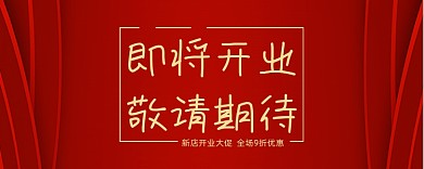 红色喜庆新店开业优惠券