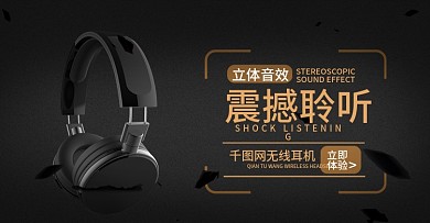 天猫淘宝震撼聆听无线蓝牙耳机banner