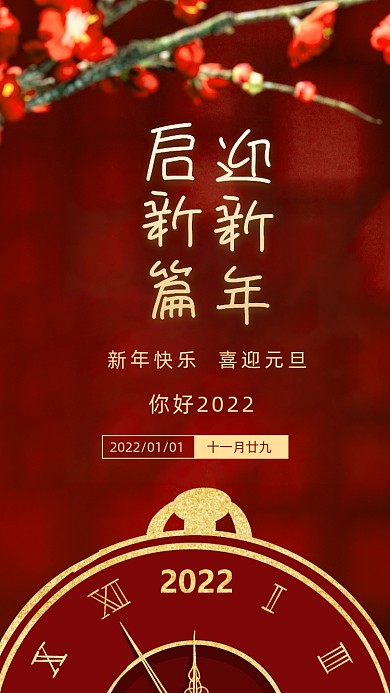 2022新年元旦节日摄影图海报