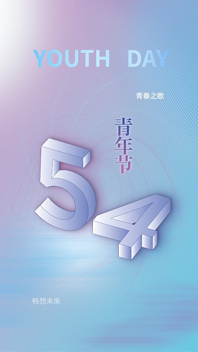 清新科技畅想未来青春之歌质感海报