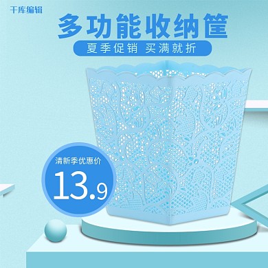 夏季促销简约小清新收纳筐家居用品电商主图