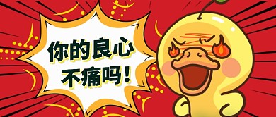 愤怒创意黄色小鸭公众号首图