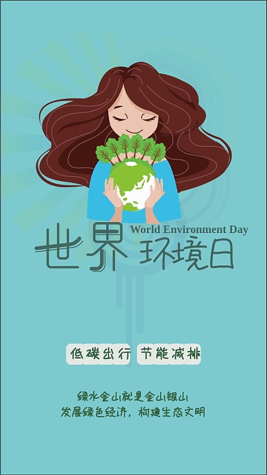 世界环境日手机用图环保