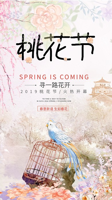 桃花节旅游宣传手机海报