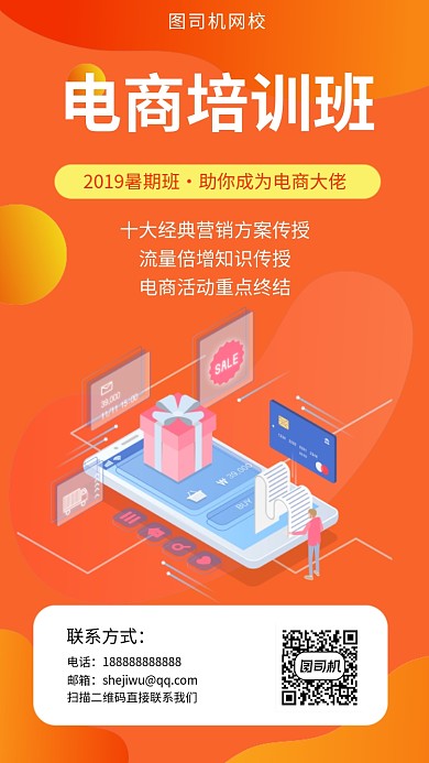 橙色2.5D电商培训手机海报