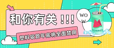 塑料吸管禁用公众号首图