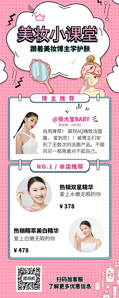 女性美妆小课堂美妆博主推荐产品海报