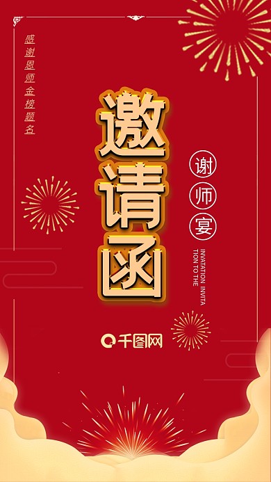 感谢恩师谢师宴邀请函宴会请柬手机H5海报