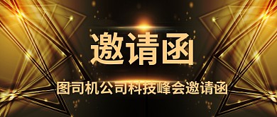 简约黑金大气邀请函公众号首图