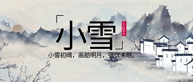 小雪水墨画灰色调中国风公众号首图
