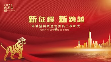 2022虎年红色大气企业公司年会背景展板