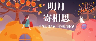 明月中秋相思插画公众号首图
