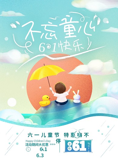 61六一儿童节快乐促销节日海报
