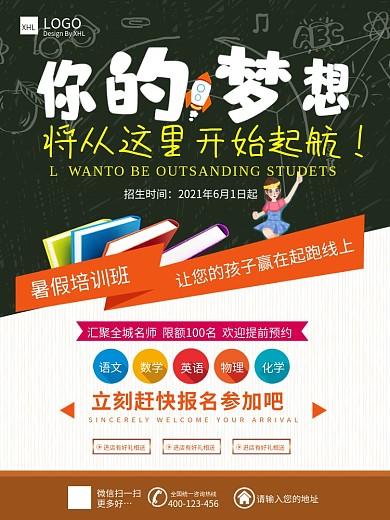 暑假培训冲刺班教育培训招生海报