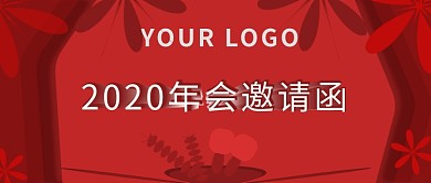 2020年会邀请函公众号封面图