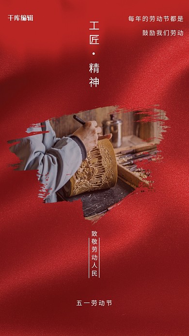 五一劳动节工匠红色大气摄影海报