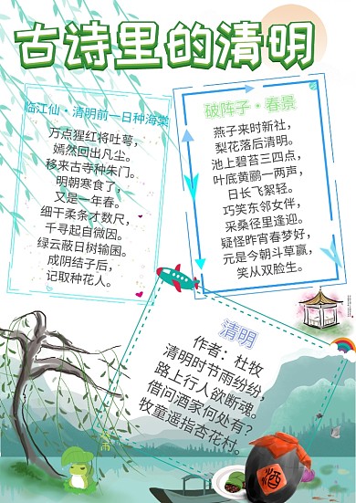 古诗里的清明清明诗词小报手抄报模板