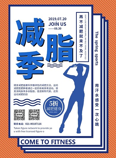 创意健身减肥促销宣传印刷海报